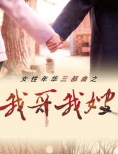 我哥我嫂57集全集在线观看，我哥我嫂免费完整版高清视频播放