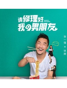 请修理好我的男朋友什么时候上映？一共有几集？在哪个平台上播出？