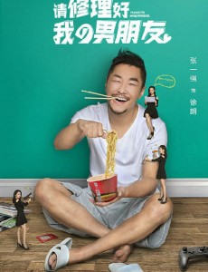 请修理好我的男朋友主要讲述的是什么？