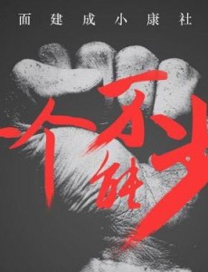 《一个都不能少》正在热播 “精准脱贫”和“乡村致富”的作品