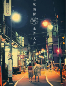 美味侦探全集在线观看，美味侦探免费完整版高清视频播放
