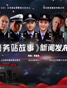 电视剧警务站故事上映了吗？上映时间是多少？