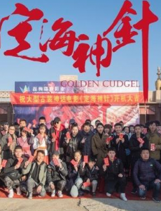 电影除妖降魔之定海神针全集高清完整版免费在线观看
