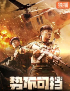 电影势不可挡全集完整版免费高清在线观看