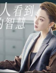 正青春殷桃演的电视剧究竟讲什么？