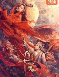 电影倩女幽魂人间情全集完整版免费高清在线观看
