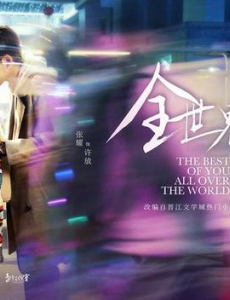 全世界最好的你剧照展示，居然有李宗霖参演？