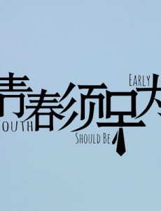 青春须早为姚佳仁扮演者是谁，姚佳仁结局是什么？