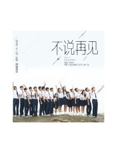 不说再见主要讲述的是什么？