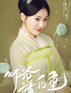师爷请自重谭铃音是谁扮演的？谭铃音结局是怎样？