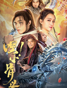 《嘿！小骨头》女主角是谁演的？该电影阵容强大？