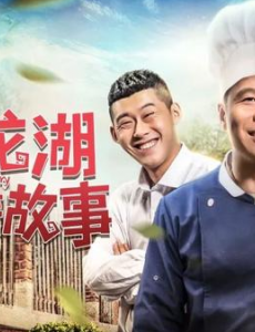 二龙湖爱情故事2020全集完整版免费高清在线观看