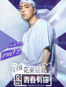 青春有你2说唱导师Jony J为什么能当导师？