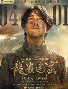 《鬼吹灯之龙岭迷窟》什么时候播出？在哪里可以看？