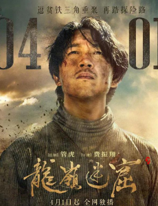 《怒晴湘西》之后，潘粤明再次挑战冒险网剧《龙岭迷窟》？