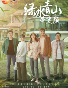绿水青山带笑颜