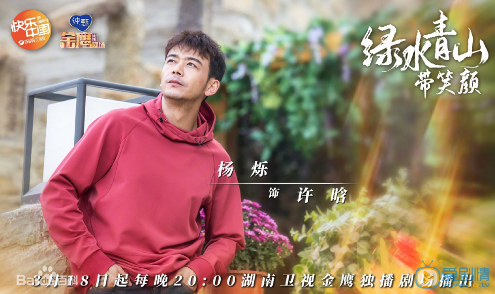 绿水青山带笑颜剧情介绍(1-30集大结局)