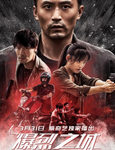 爆裂之城什么时候播出，在哪里播出？