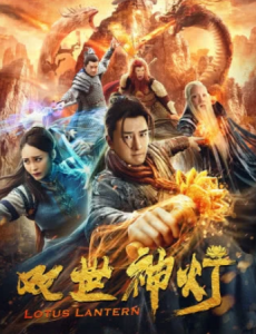 双世神灯全集在线观看，电影双世神灯完整版高清视频播放