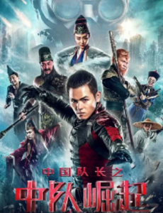 中国队长之中队崛起全集在线观看，电影中国队长之中队崛起完整版高清视频播放