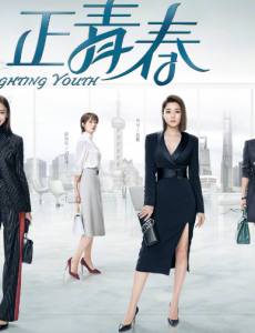 《正青春》殷桃再挑战霸道总裁？