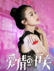 《爱情的开关》女主赖雨濛，原来是《全职高手》的她？