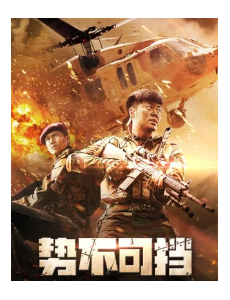 电影势不可挡全集高清视频播放，势不可挡完整版免费在线观看