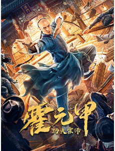 网络电影功夫宗师霍元甲什么时候播出？在哪里播出？