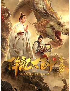 电影降龙大师之捉妖榜全集高清视频播放，降龙大师之捉妖榜完整版免费在线观看