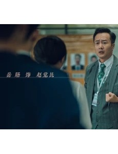 我是余欢水赵觉民扮演者是谁？赵觉民结局是什么？