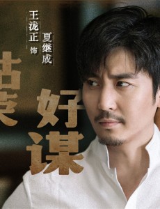 隐秘而伟大夏继成扮演者是谁？夏继成结局是什么？
