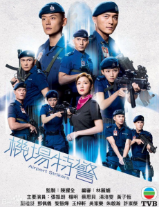 TVB新剧机场特警25集全集高清视频播放，机场特警完整版免费在线观看