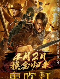 网络电影鬼吹灯之龙岭迷窟什么时候播出？在哪里能看？