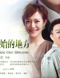 我们在梦开始的地方什么时候上映？一共有几集？在哪个平台上播出？