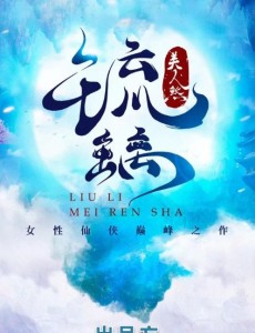 琉璃美人煞褚璇玑前世是什么？褚璇玑真实身份是什么？