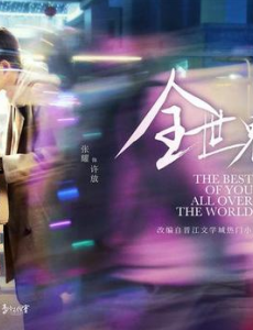 甜宠剧全世界最好的你在哪个平台播出？什么时候上线？