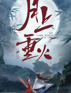 月上重火女主重雪芝和穆远做过吗？两人有什么关系？