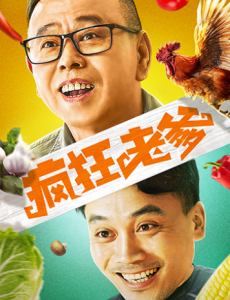 电影疯狂老爹免费完整版观看，疯狂老爹全集高清在线观看