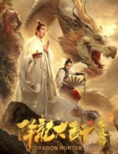 电影降龙大师之捉妖榜免费完整版观看，降龙大师之捉妖榜全集高清在线观看