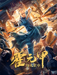 电影功夫宗师霍元甲免费完整版观看，功夫宗师霍元甲全集高清在线观看