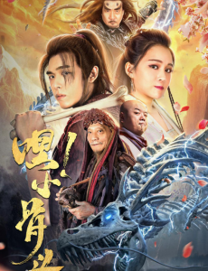 网络电影嘿，小骨头免费完整版观看，嘿、小骨头全集高清在线观看