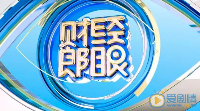 财经郎眼2020年最新一期2020-03-30期全集完整版免费在线观看