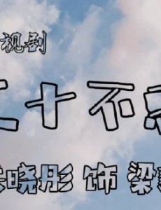 二十不惑什么时候播出？将在哪个平台播出？总共多少集？