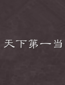 天下第一当