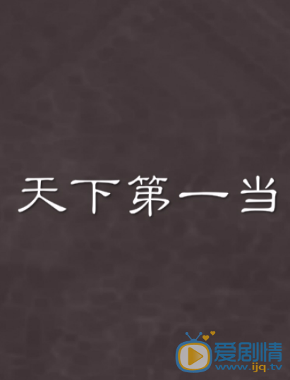 天下第一当剧情介绍(1-50集大结局)