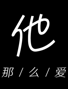 他其实没有那么爱你主要讲述的是什么？