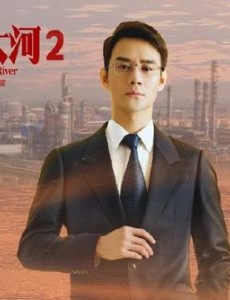 大江大河2主要讲述的是什么？