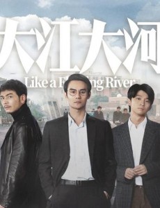 大江大河2电视剧在线观看,大江大河2全集完整版免费高清播放