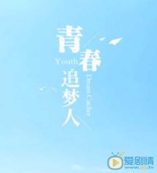 青春追梦人什么时候播 青春追梦人播出时间
