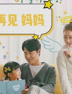 韩国新出电视剧《你好再见妈妈》，新题材戳人心，从头哭到尾